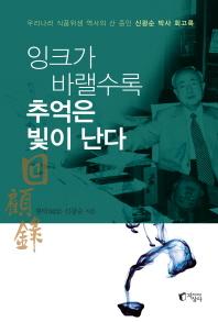 잉크가 바랠수록 추억은 빛이 난다