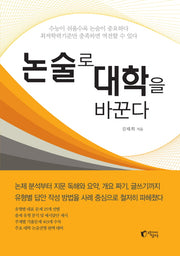 논술로 대학을 바꾼다