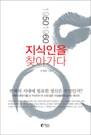 1950 1960 지식인을 찾아가다(양장본 HardCover)