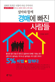 설마와 함께 경매에 빠진 사람들
