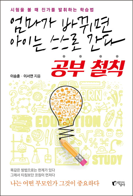 공부 철칙(엄마가 바뀌면 아이는 스스로 간다)