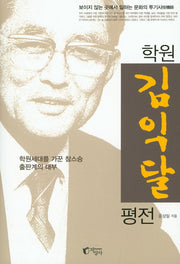 학원 김익달 평전(양장본 HardCover)