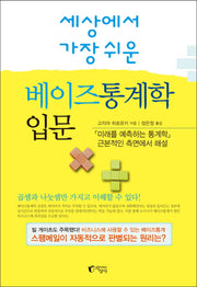 베이즈통계학 입문(세상에서 가장 쉬운)