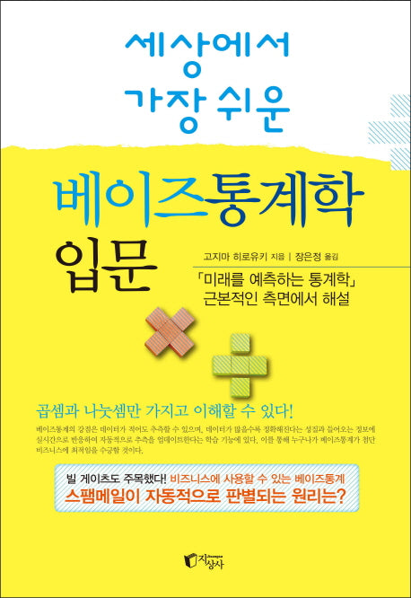 베이즈통계학 입문(세상에서 가장 쉬운)