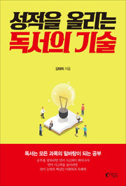 성적을 올리는 독서의 기술