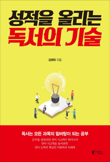 성적을 올리는 독서의 기술