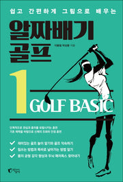 알짜배기 골프 1(쉽고 간편하게 그림으로 배우는)