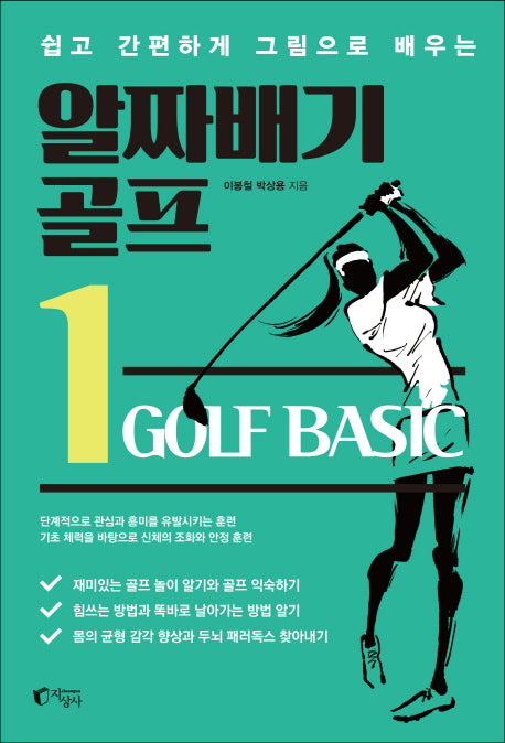 알짜배기 골프 1(쉽고 간편하게 그림으로 배우는)