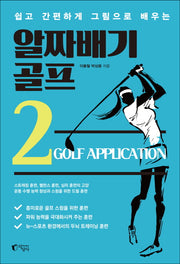 알짜배기 골프 2(쉽고 간편하게 그림으로 배우는)