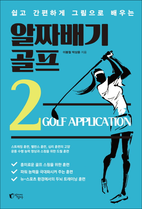 알짜배기 골프 2(쉽고 간편하게 그림으로 배우는)