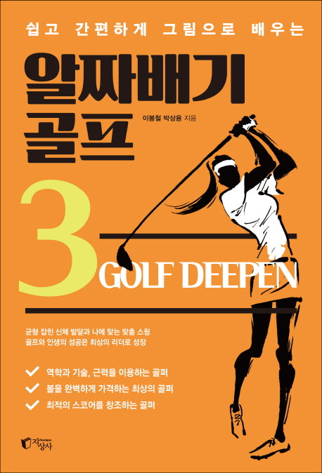 알짜배기 골프 3(쉽고 간편하게 그림으로 배우는)