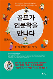 골프가 인문학을 만나다