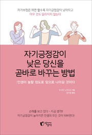 자기긍정감이 낮은 당신을 곧바로 바꾸는 방법