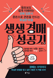 생생 경매 성공기 2.0(개정증보판)