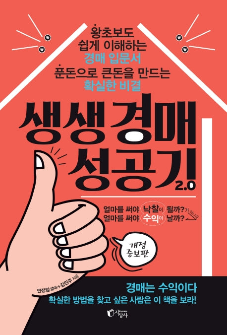 생생 경매 성공기 2.0(개정증보판)