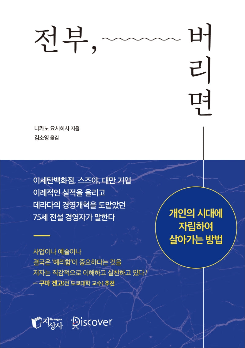 전부, 버리면