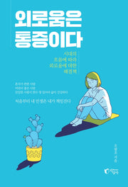 외로움은 통증이다