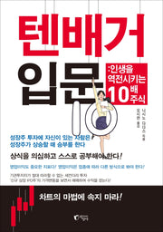 텐배거 입문: 인생을 역전시키는 10배 주식