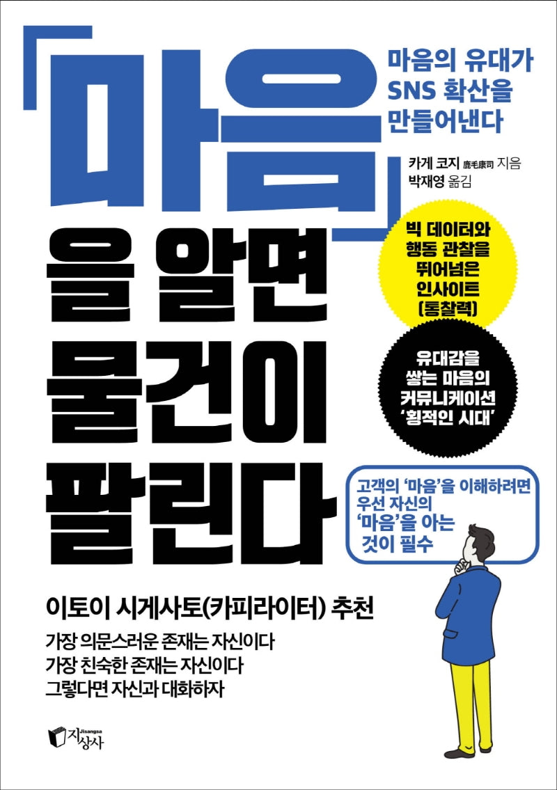 마음을 알면 물건이 팔린다
