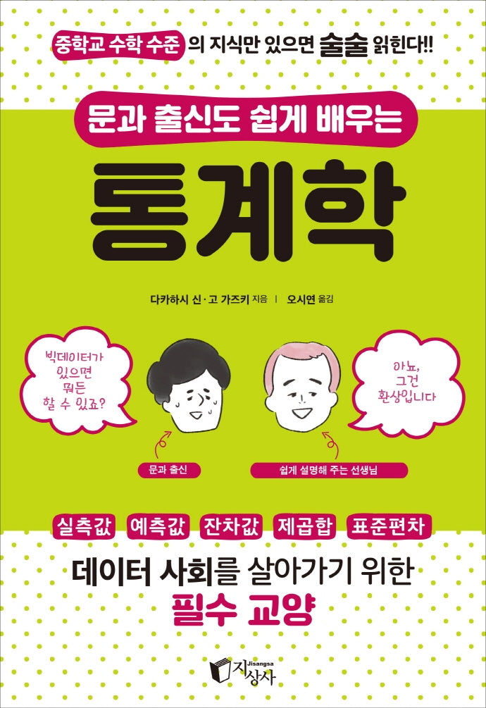 문과 출신도 쉽게 배우는 통계학