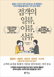 접객의 일류, 이류, 삼류