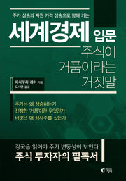 세계경제 입문(주가 상승과 자원 가격 상승으로 향해 가는)