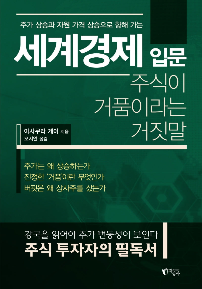 세계경제 입문(주가 상승과 자원 가격 상승으로 향해 가는)