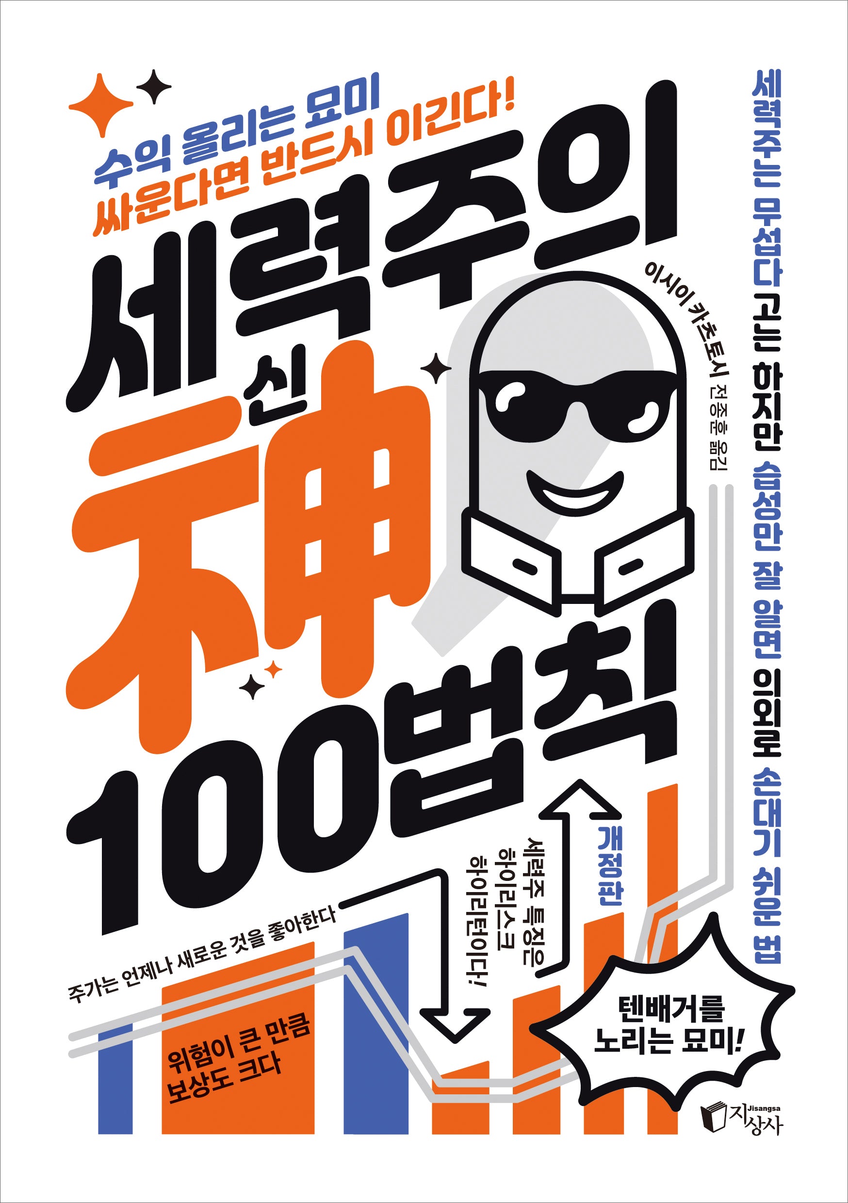 세력주의 신 100법칙(개정판)