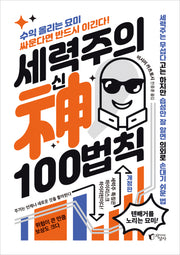 세력주의 신 100법칙(개정판)