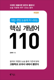 대입 편입 논술에 꼭 나오는 핵심 개념어 110(개정판 4판)