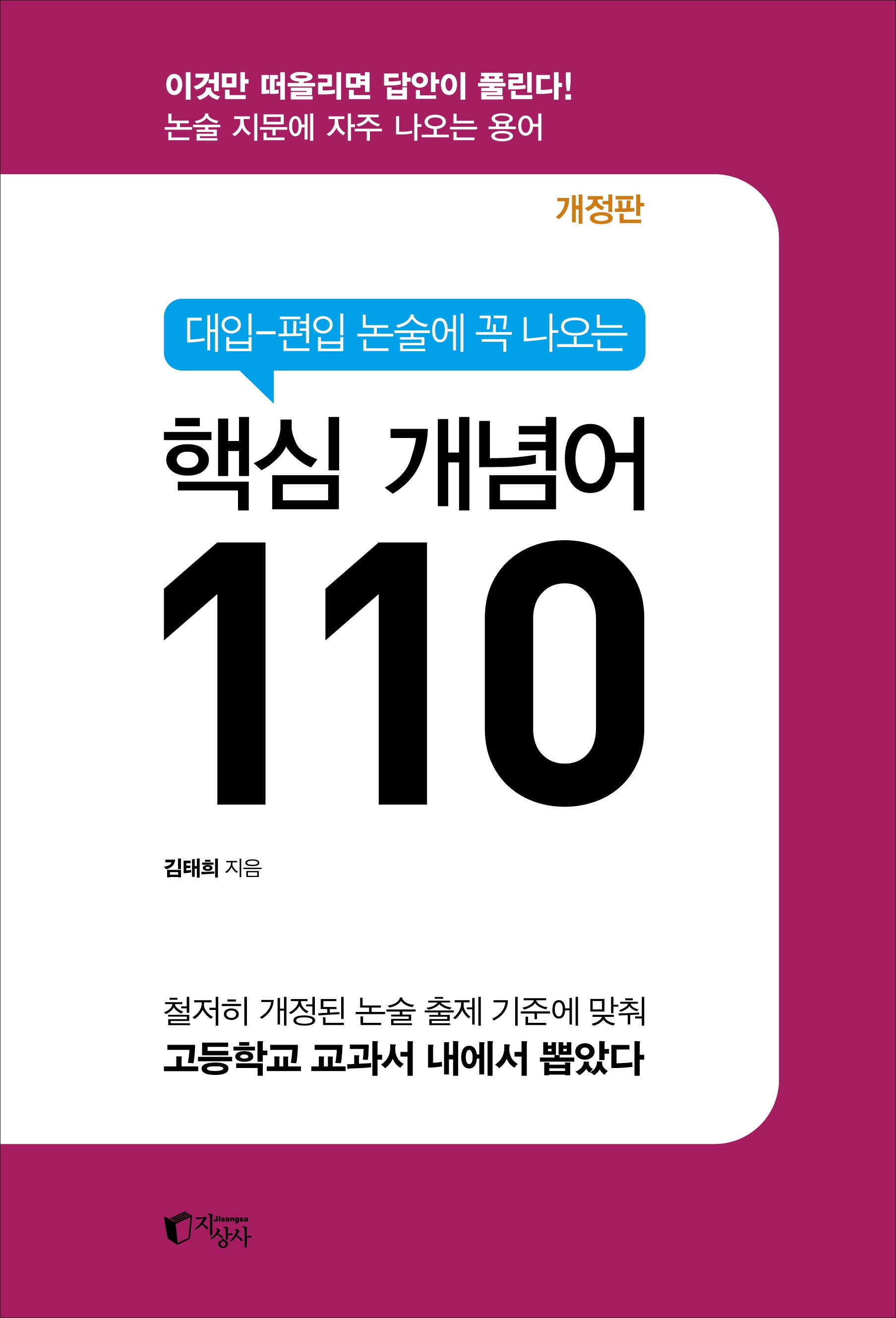 대입 편입 논술에 꼭 나오는 핵심 개념어 110(개정판 4판)