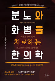 분노와 화병을 치료하는 한의학