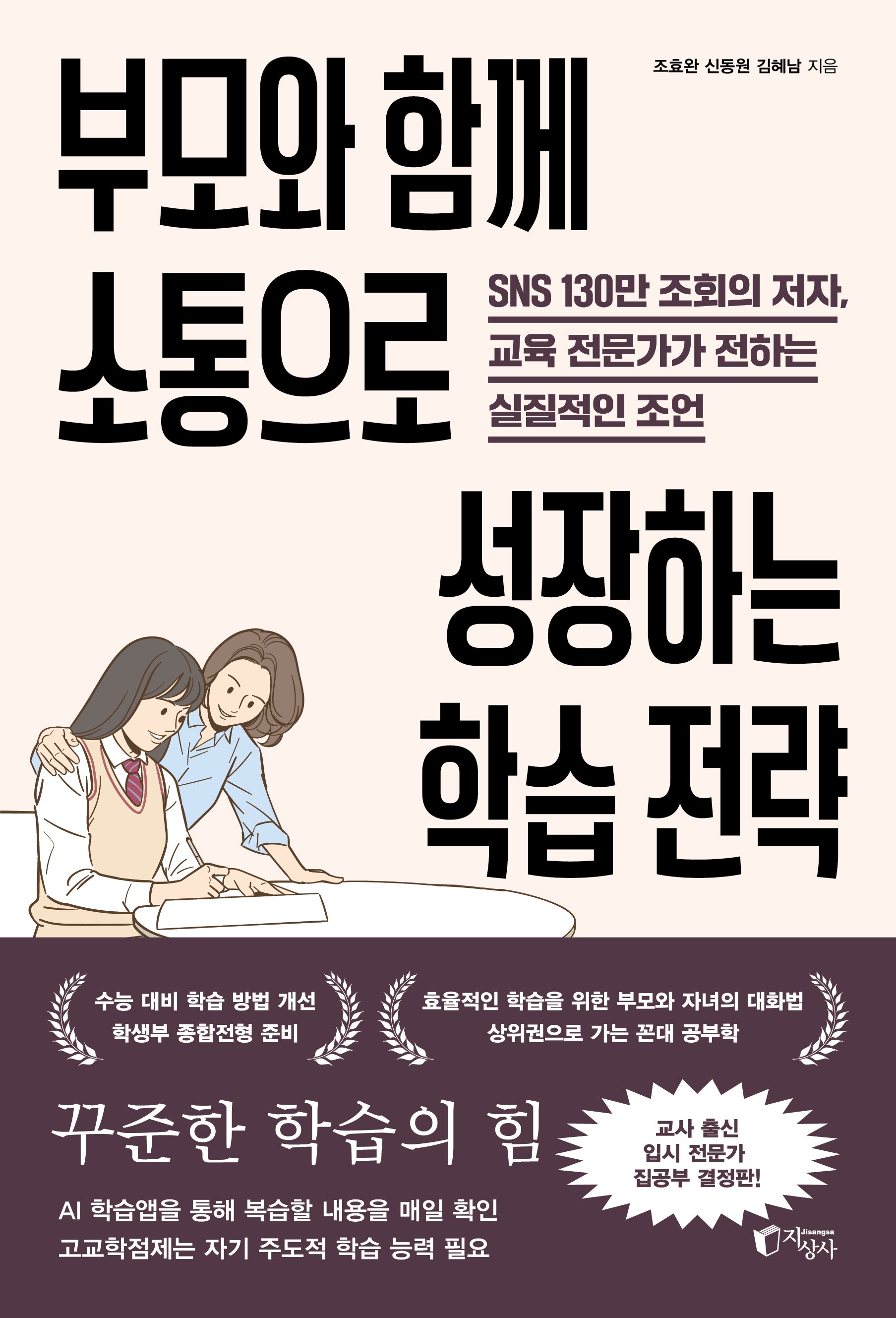 부모와 함께 소통으로 성장하는 학습 전략