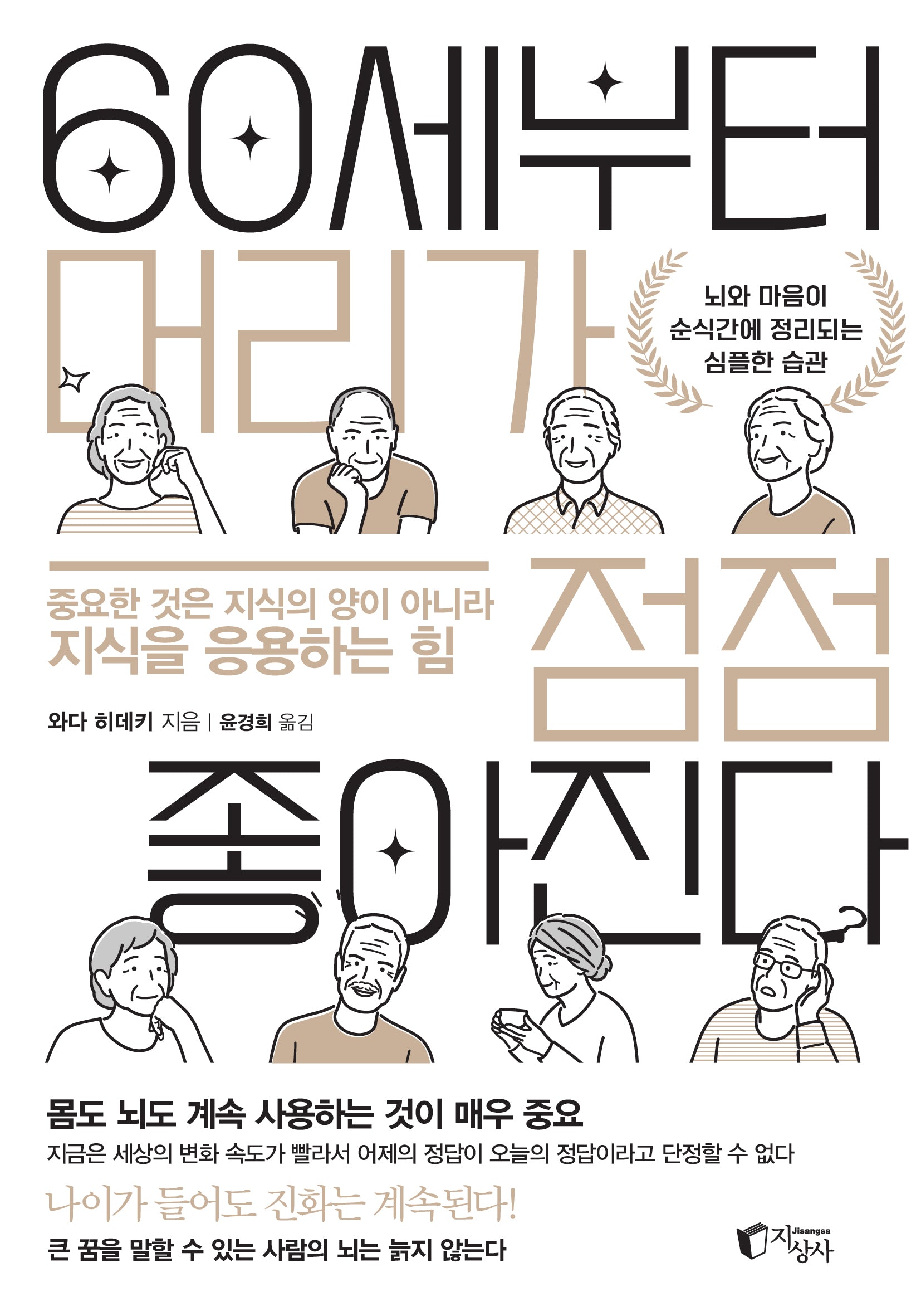 60세부터 머리가 점점 좋아진다