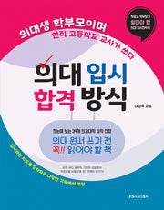 의대 입시 합격 방식