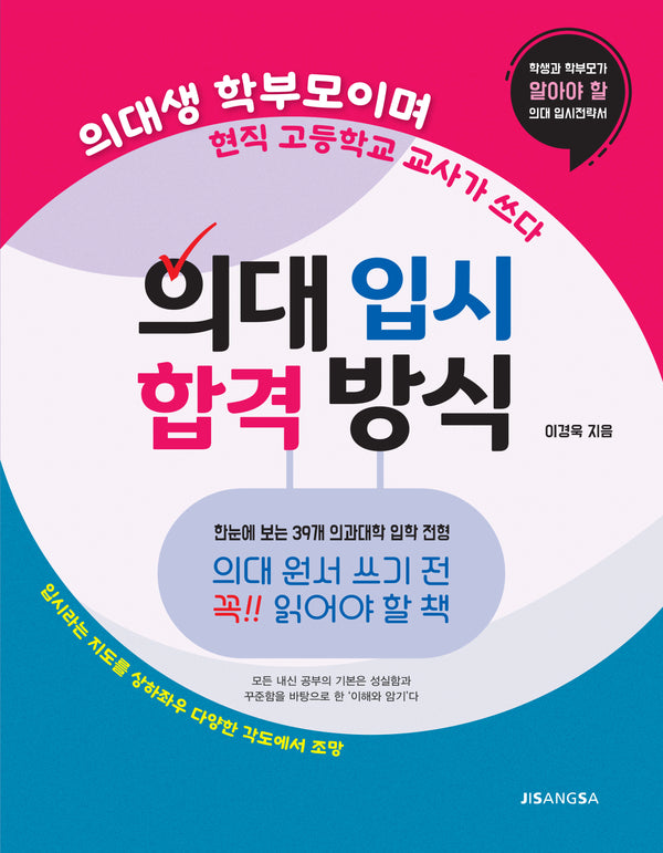 의대 입시 합격 방식