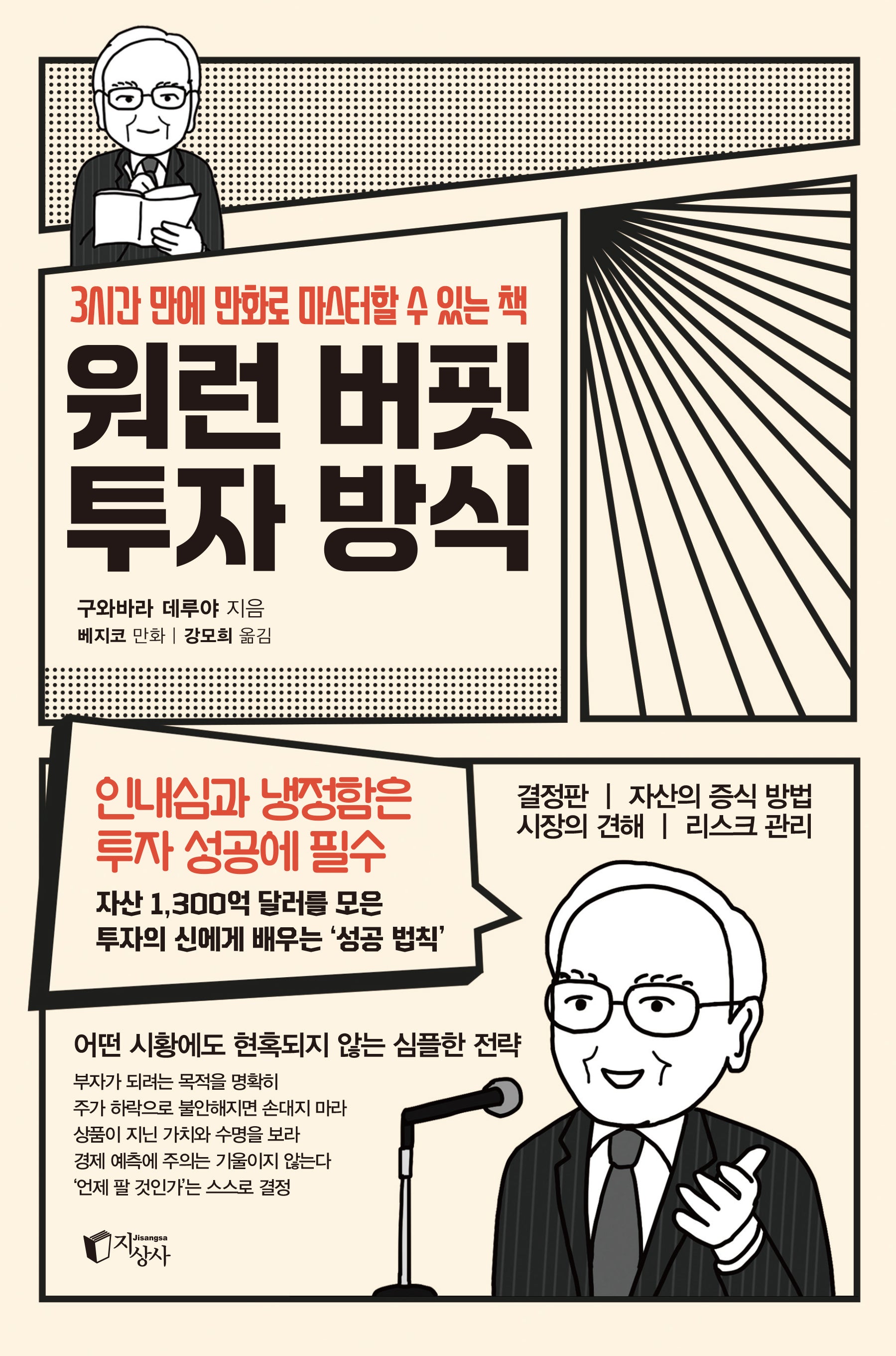 워런 버핏 투자 방식