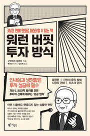 워런 버핏 투자 방식