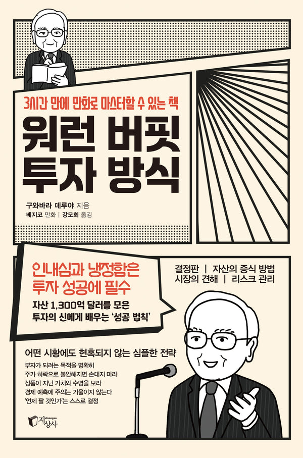 워런 버핏 투자 방식