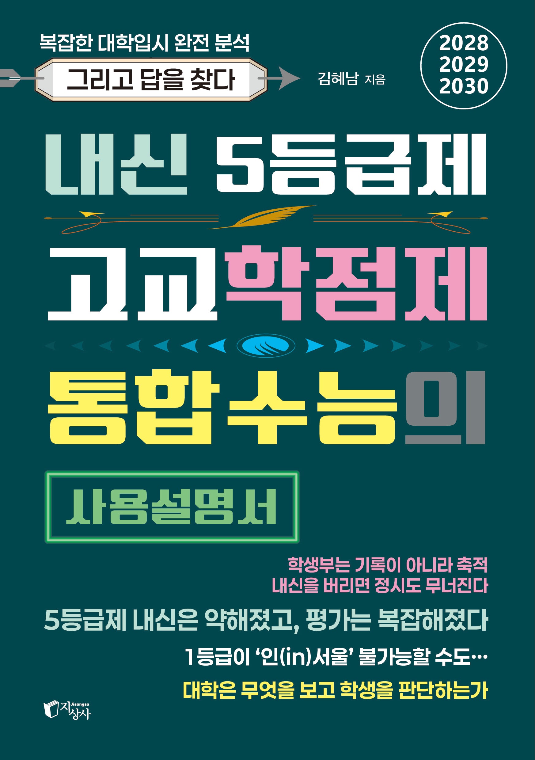 내신 5등급제·고교학점제·통합수능의 사용설명서