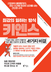 최강의 일하는 방식 키엔스