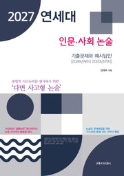 연세대 인문 사회 논술(2027)