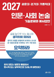 광운대·경기대·가톨릭대 인문·사회 논술(2027)