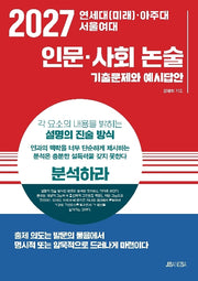 연세대(미래)·아주대·서울여대 인문·사회 논술(2027)
