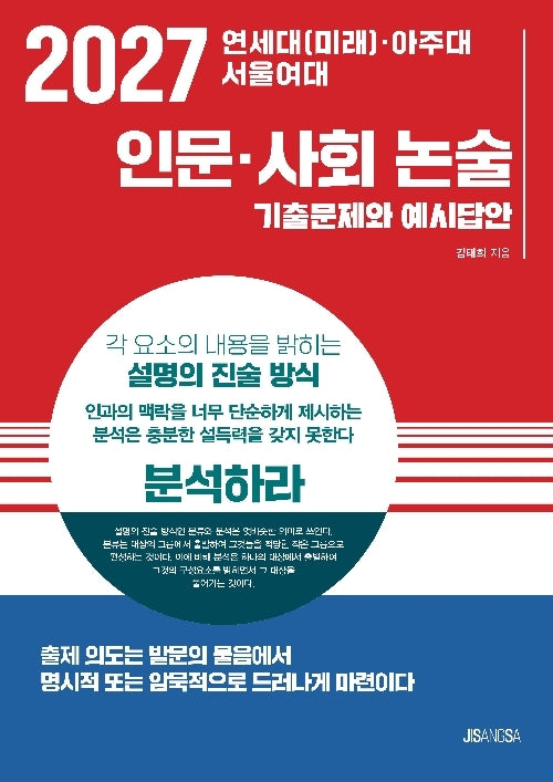 연세대(미래)·아주대·서울여대 인문·사회 논술(2027)