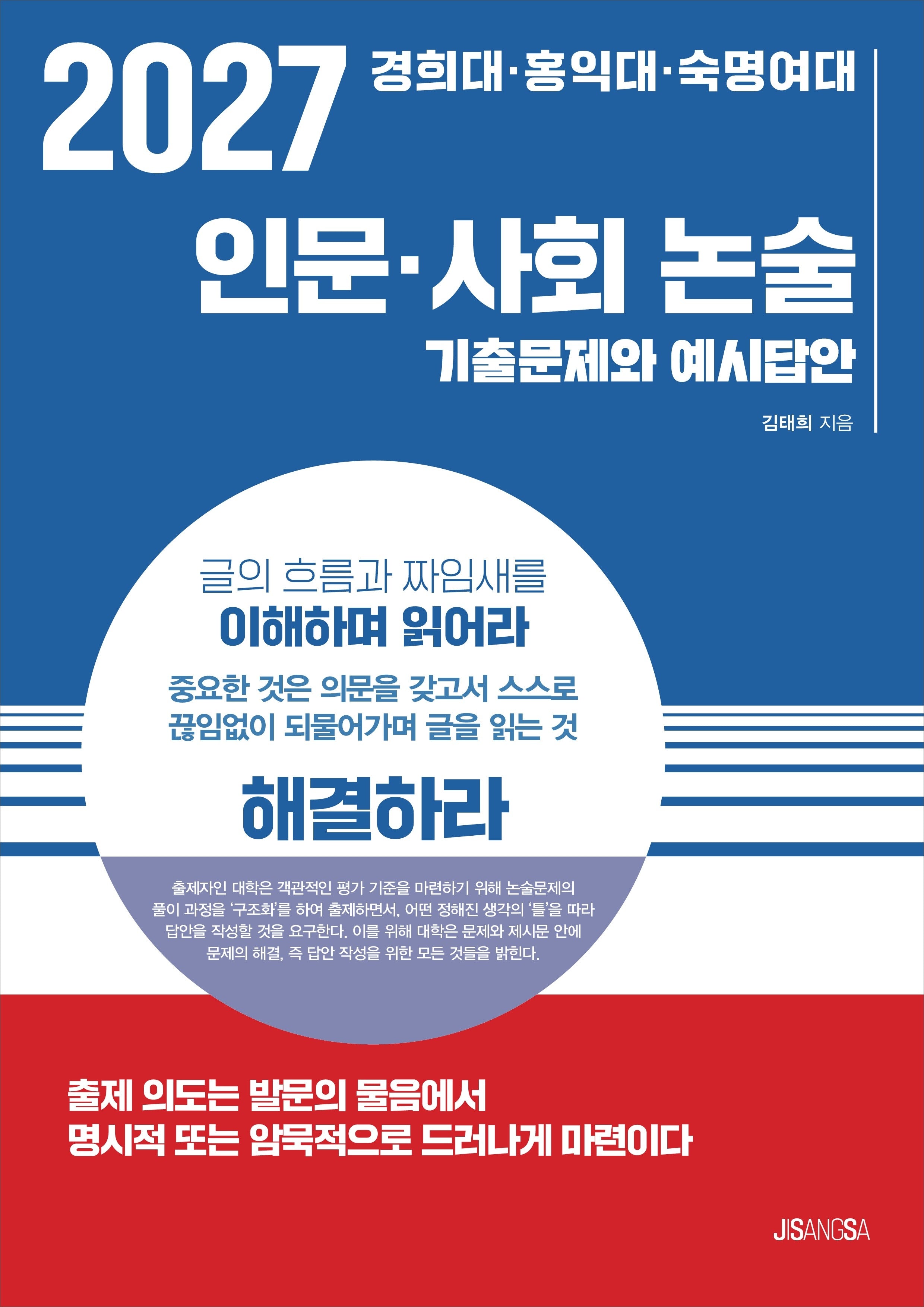 경희대 홍익대 숙명여대 인문 사회 논술(2027)