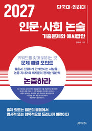 단국대·인하대 인문·사회 논술(2027)