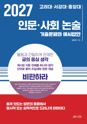 고려대·서강대·중앙대 인문·사회 논술(2027)