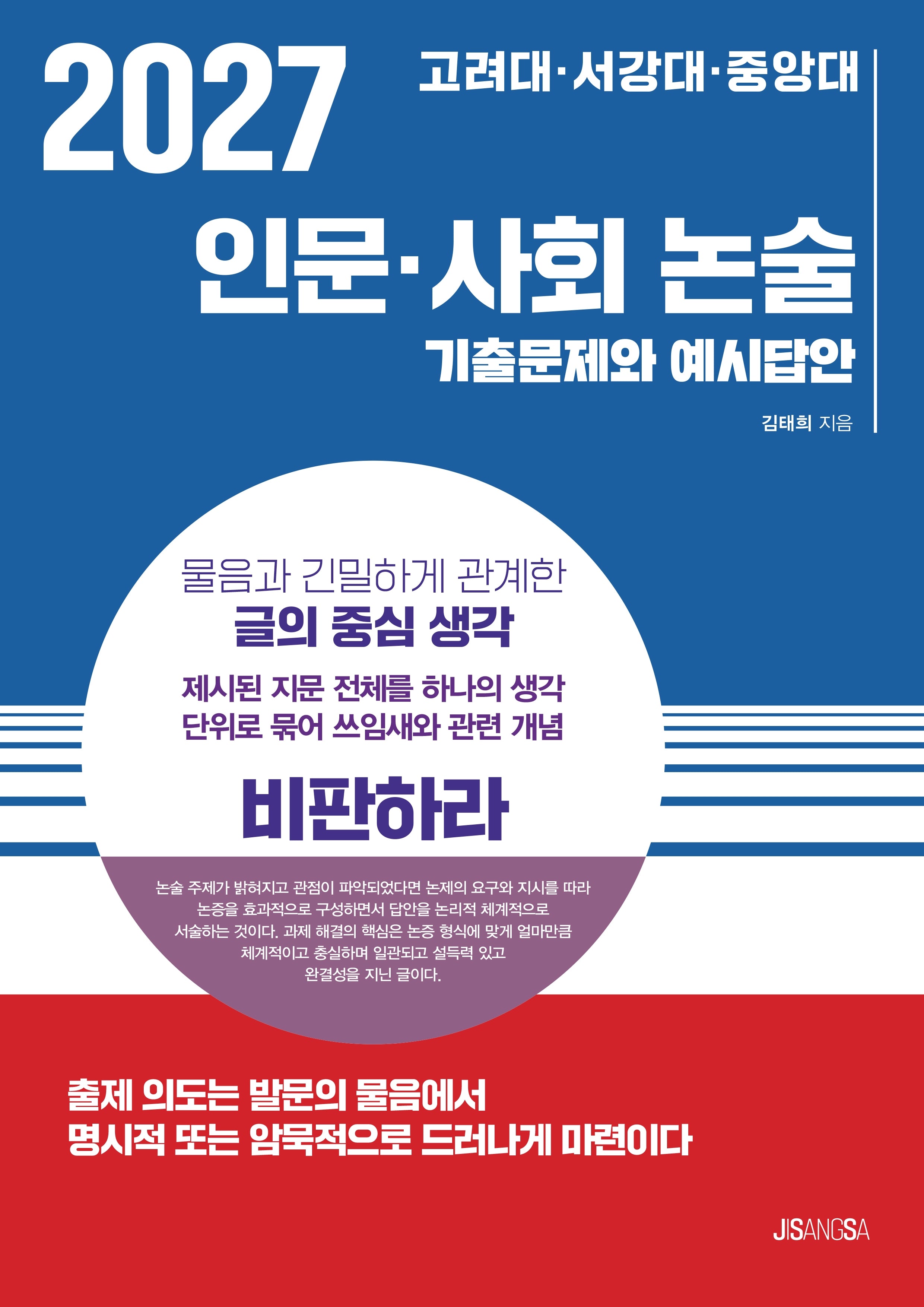 고려대·서강대·중앙대 인문·사회 논술(2027)