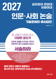 성균관대·한양대·이화여대 인문·사회 논술(2027)